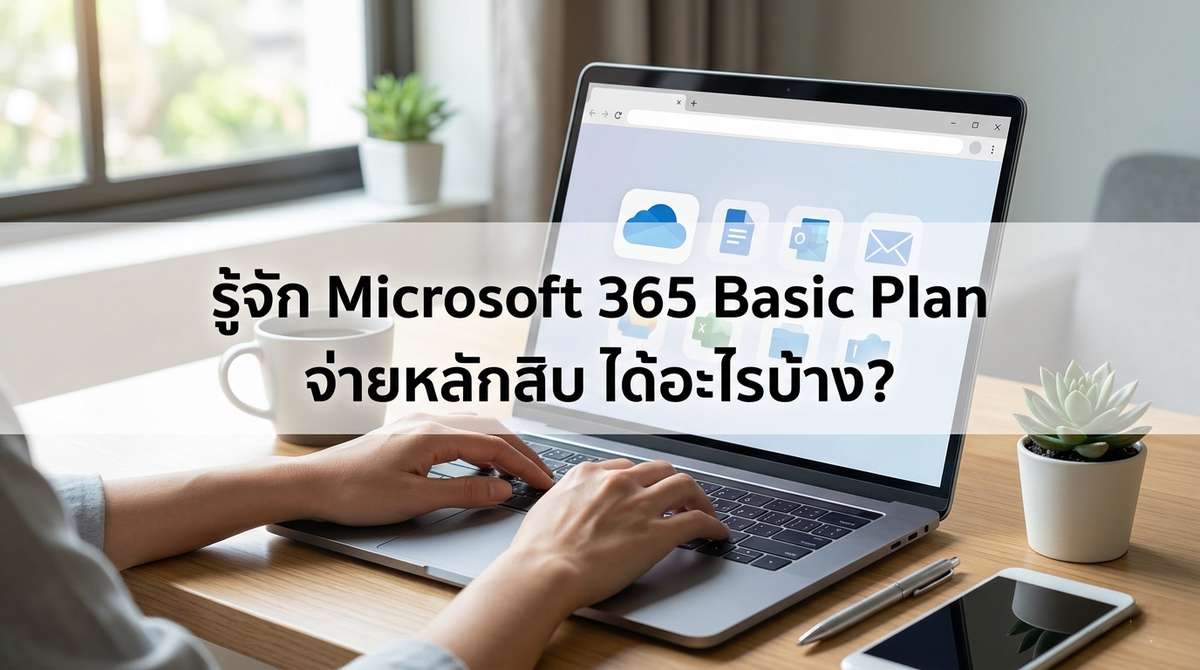 รู้จัก Microsoft 365 Basic Plan จ่ายหลักสิบ ได้อะไรบ้าง? 