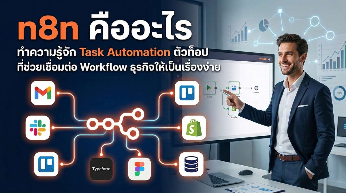 ทำความรู้จัก Task Automation ตัวท็อปที่ช่วยเชื่อมต่อ Workflow ธุรกิจให้เป็นเรื่องง่าย