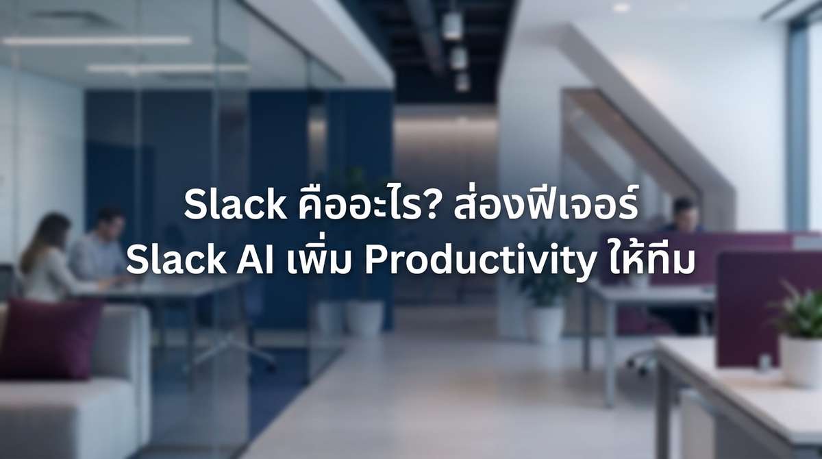 Slack คืออะไร ส่องฟีเจอร์ Slack AI News Today ย่อเวลาประชุมและเพิ่ม Productivity ให้ทีม