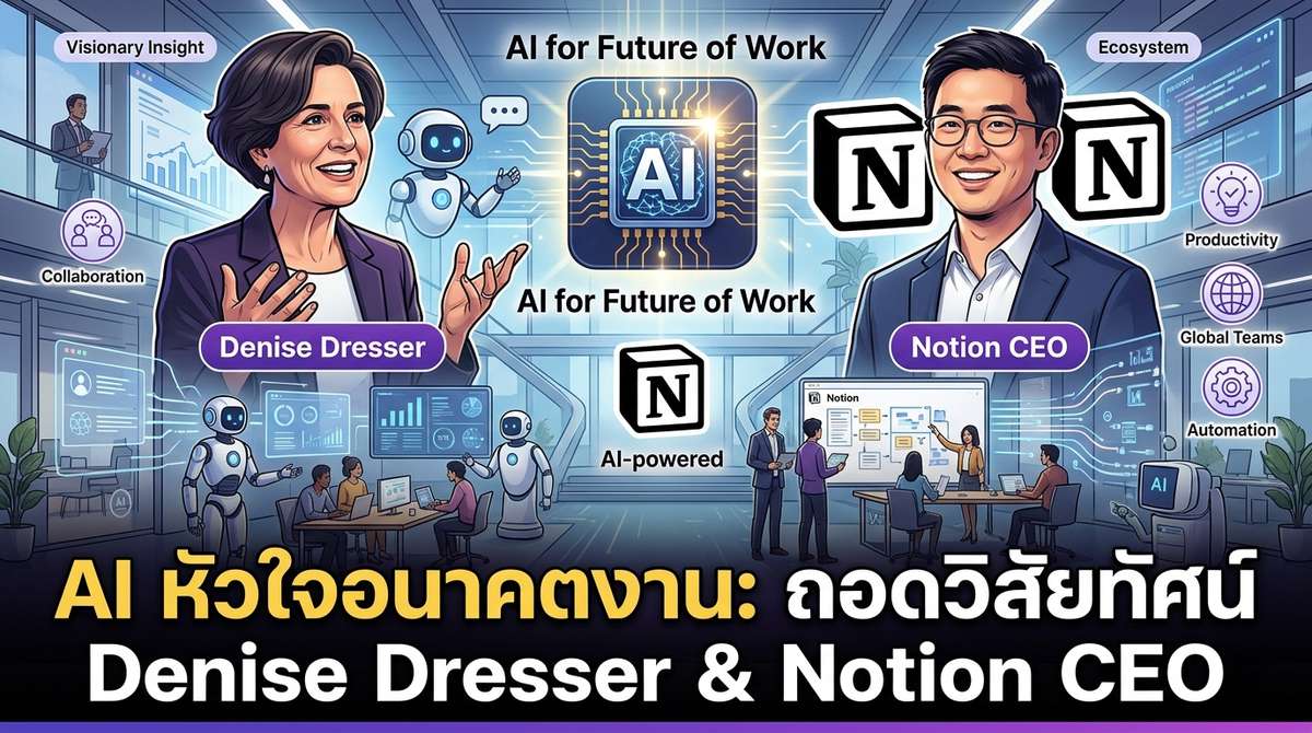 ถอดวิสัยทัศน์ Denise Dresser และ Notion CEO เมื่อ AI คือหัวใจของอนาคตการทำงาน